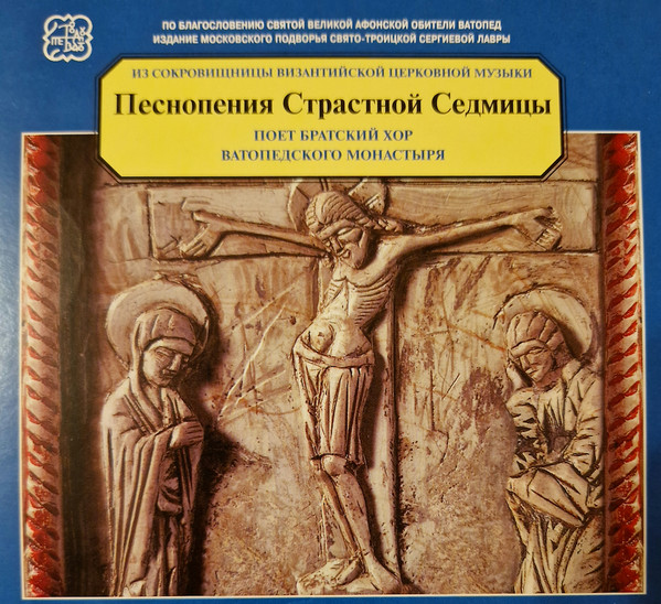 Песнопения Страстной Седмицы = Hymns Of Holy Week
