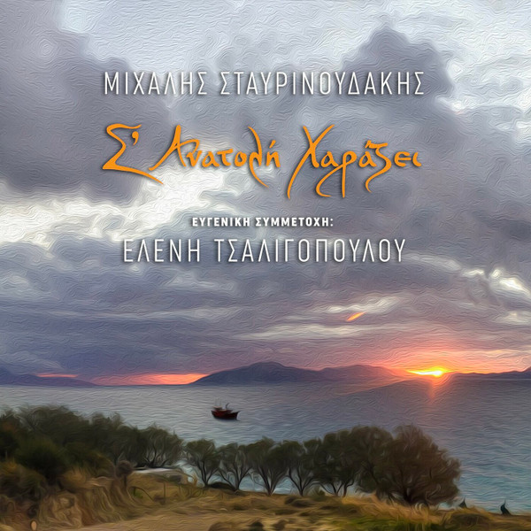 Σ' Ανατολή Χαράζει