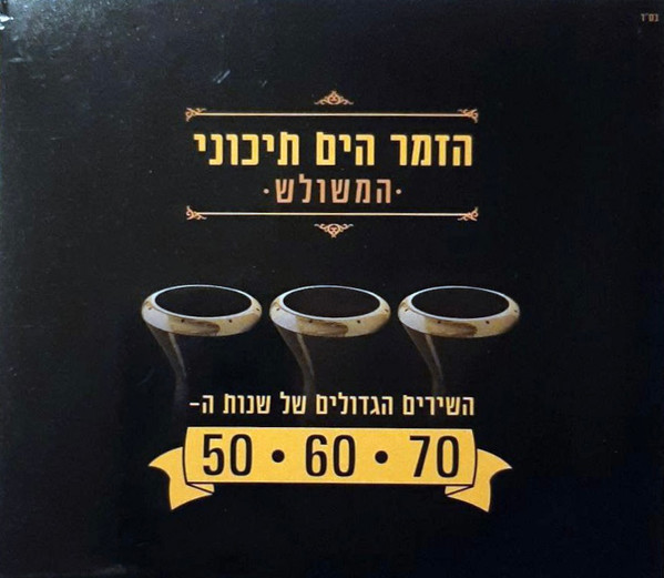 הזמר הים תיכוני • המשולש • (השירים הגדולים של שנות ה-50 • 60 • 70)