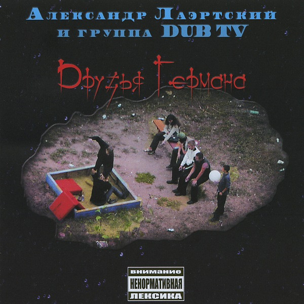 Друзья Германа