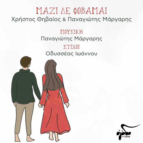 Μαζί Δε Φοβάμαι