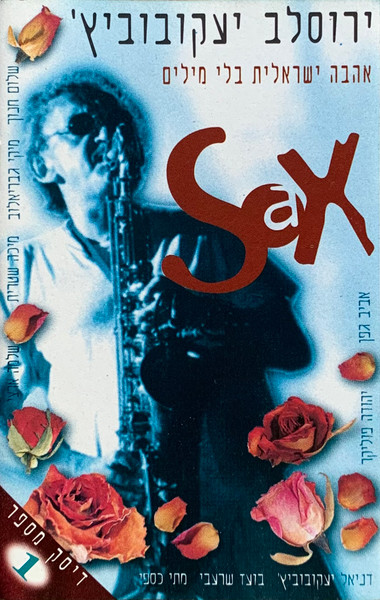 אהבה ישראלית בלי מילים:‫‪‫‪‫ Sax