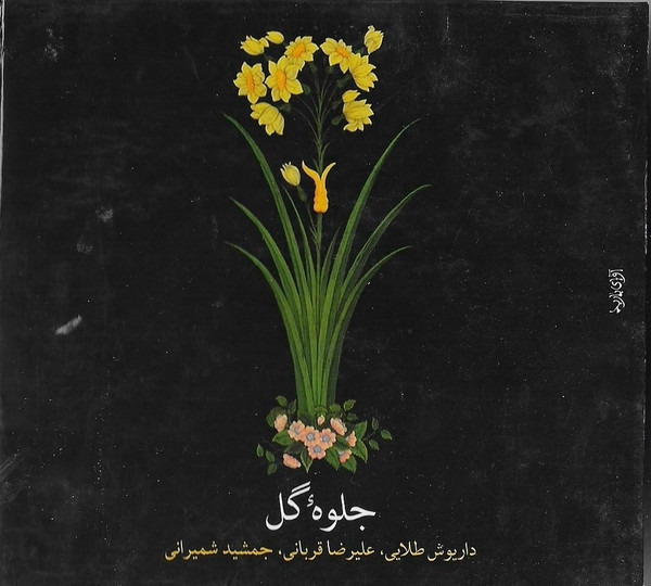 جلوه گل
