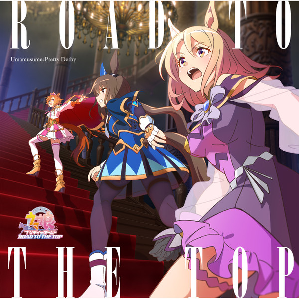 アニメ「ウマ娘 プリティーダービー Road To The Top」アルバム