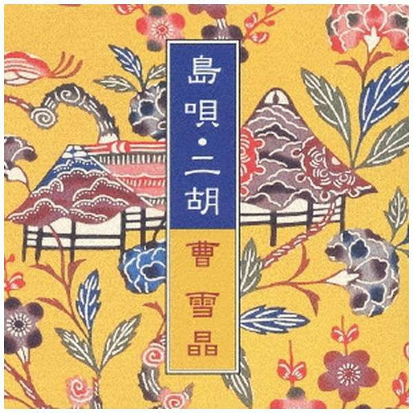 島唄・二胡