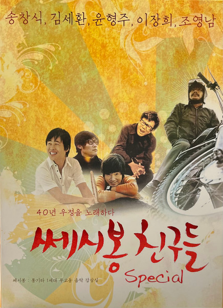 쎄시봉 친구들 Special
