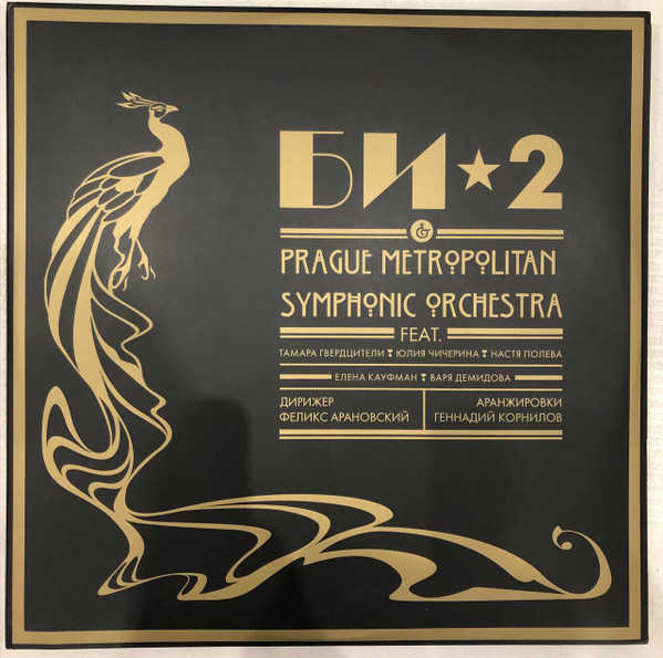 Би-2 & Prague Metropolitan Symphonic Orchestra