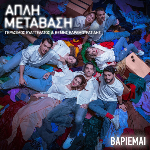 Απλή Μετάβαση - Βαριέμαι