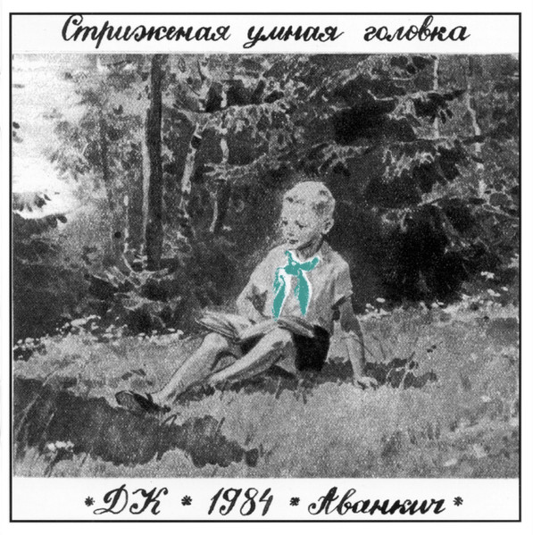 Стриженая Умная Головка