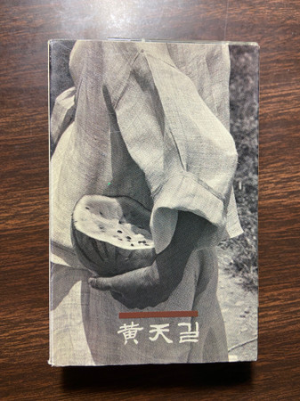 黄天길