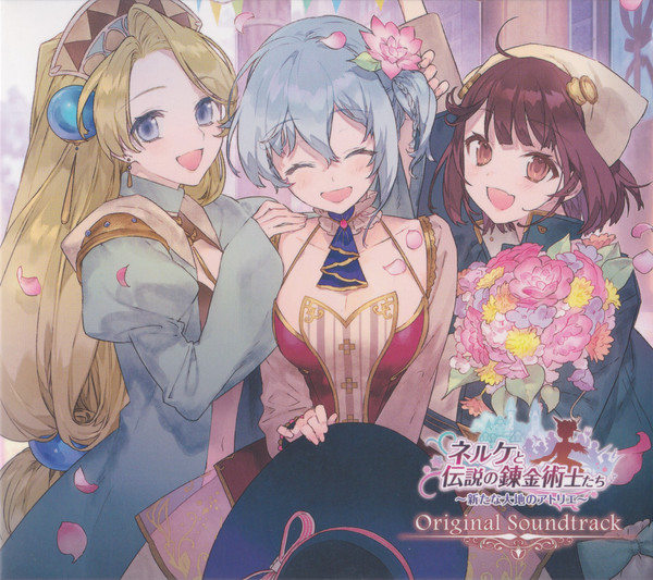 ネルケと伝説の錬金術士たち ～新たな大地のアトリエ～ オリジナルサウンドトラック = Nelke & The Legendary Alchemists ~Ateliers Of The New World~ Original Soundtrack