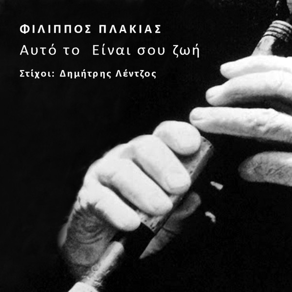 Αυτό Το Είναι Σου Ζωή