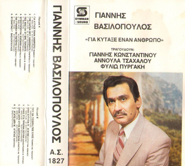 Για Κύταξε Έναν Άνθρωπο