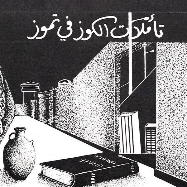 تاُملات الكوز في تموز