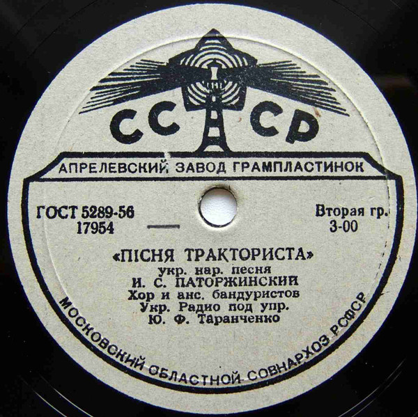 Пiсня Тракториста / Вiчний Революцiонер
