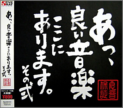 あっ,良い音楽ここにあります。その弐