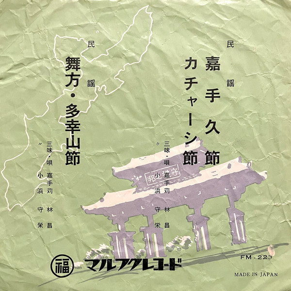 嘉手久節・カチャーシ節 / 舞方・多幸山節
