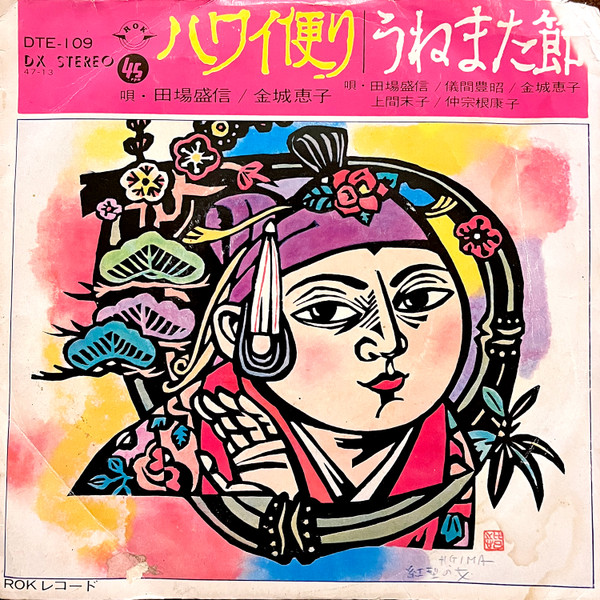 ハワイ便り / うねまた節