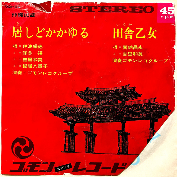 居しどかかゆる / 田舎乙女