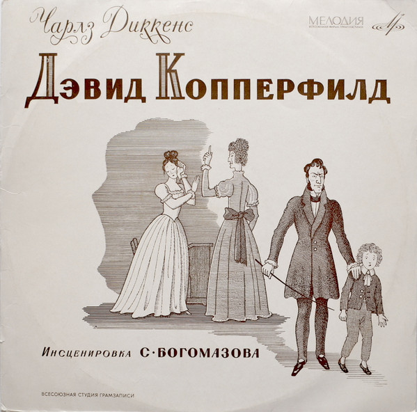 Дэвид Копперфилд