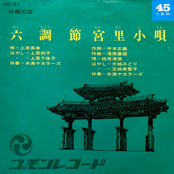 六調節 / 宮里小唄