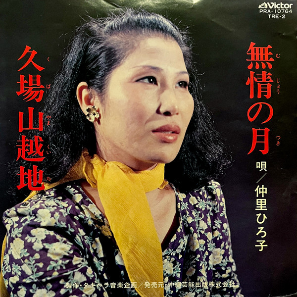無情の月 / 久場山越地