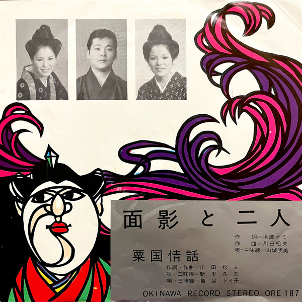 面影と二人 / 粟国情話