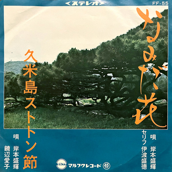 なみだ花 / 久米島ストトン節