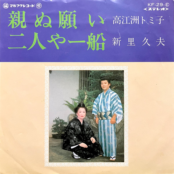 親ぬ願い / 二人や一船