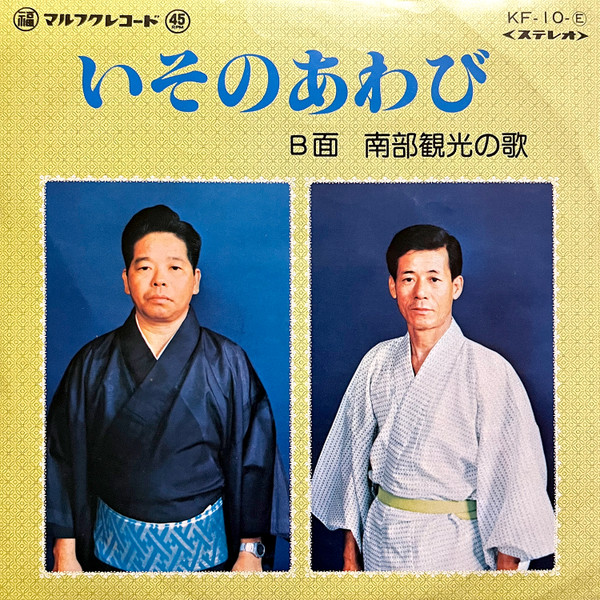 いそのあわび / 南部観光の歌