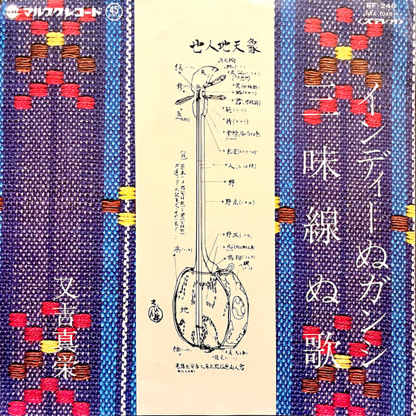 インディーぬガンシ / 三味線ぬ歌