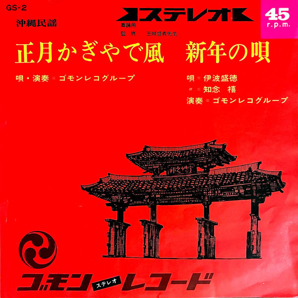 正月かぎやで風 / 新年の唄
