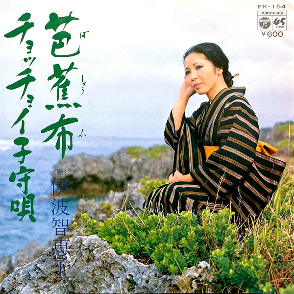芭蕉布 / チョッチョイ子守歌