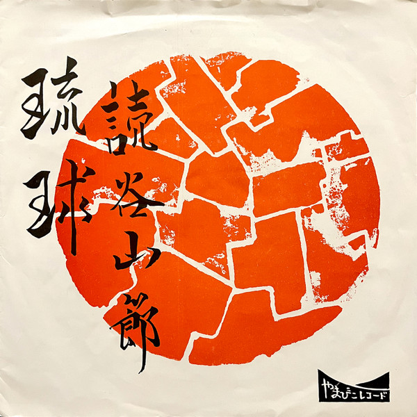 読谷山節 / 琉球