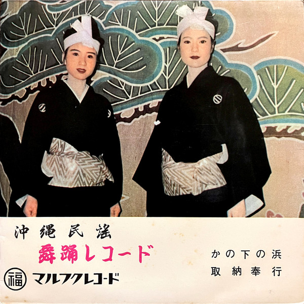 かの下の浜 / 取納奉行