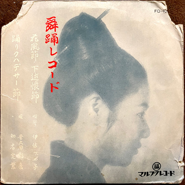 花風節・下述懐節 / 踊りクハデサー節