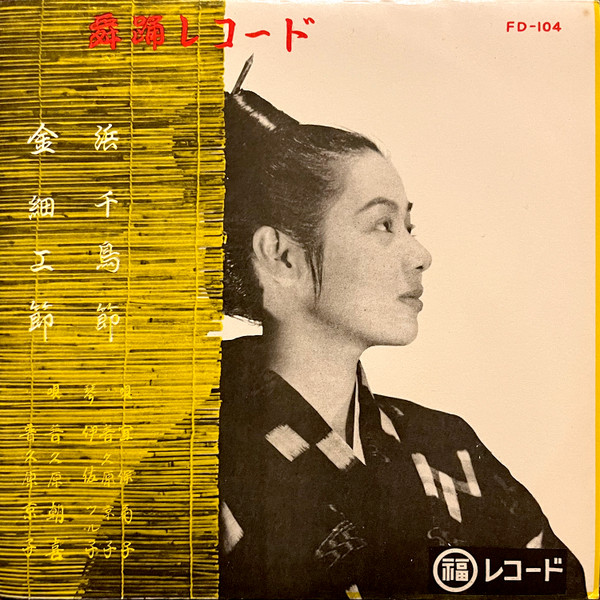 浜千鳥節 / 金細工節