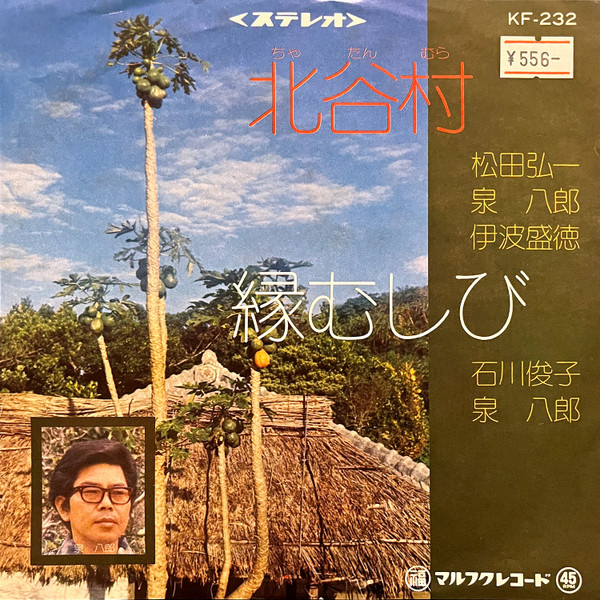 北谷村 / 縁むしび