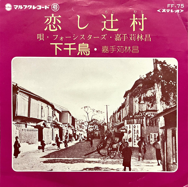 恋し辻村 / 下千鳥