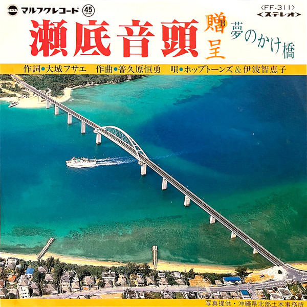 瀬底音頭 / 夢のかけ橋
