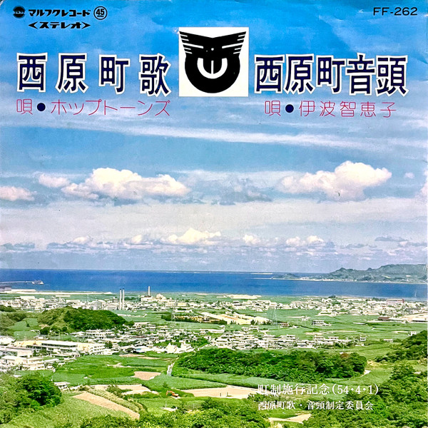 西原町歌 / 西原町音頭