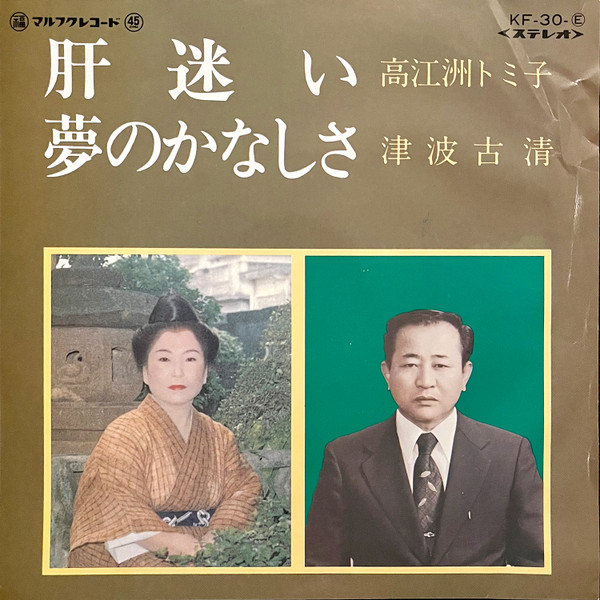 肝迷い / 夢のかなしさ