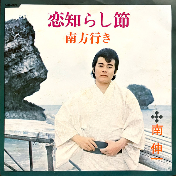 恋知らし節 / 南方行き