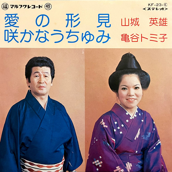 愛の形見 / 咲かなうちゅみ