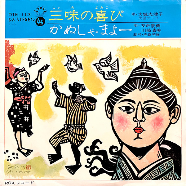 三味の喜び / かぬしゃまよー