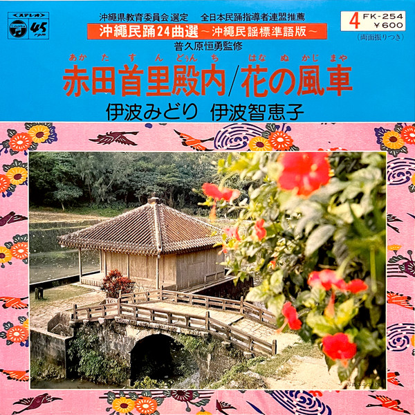 赤田首里殿内 / 花の風車