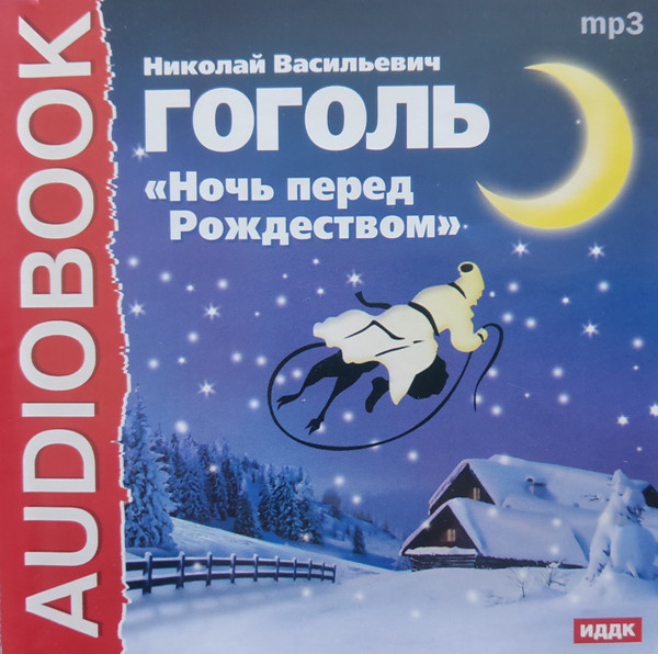 Ночь Перед Рождеством