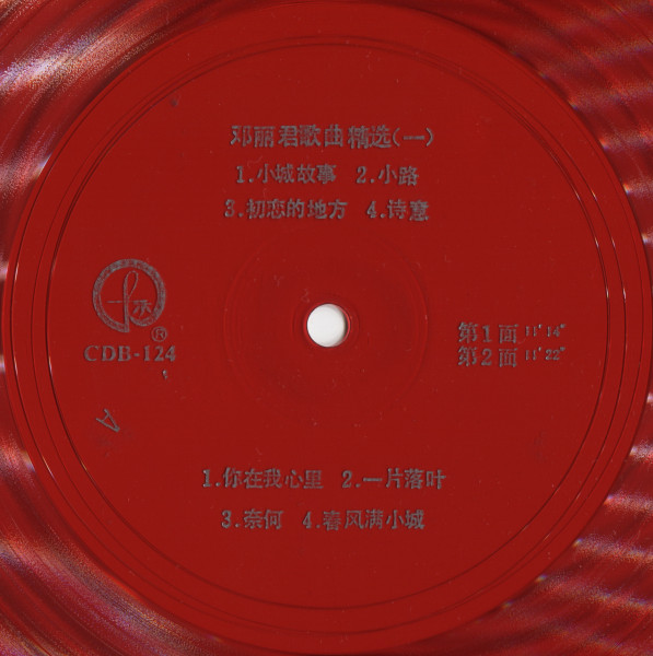邓丽君歌曲精选（一）