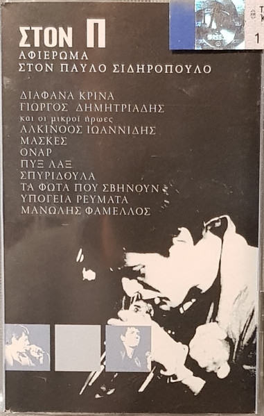 Στον Π - Αφιέρωμα Στον Παύλο Σιδηρόπουλο