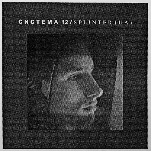 Система # 12